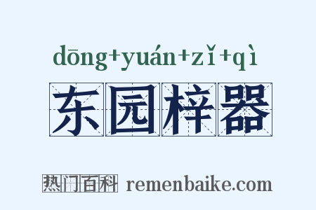 东园梓器是什么意思的图片